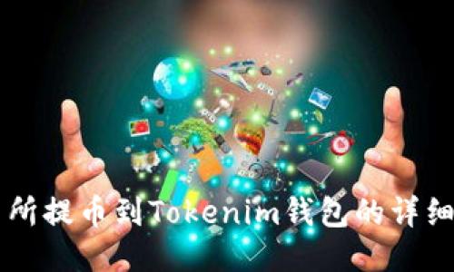 交易所提币到Tokenim钱包的详细教程