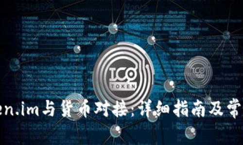 如何将Token.im与货币对接：详细指南及常见问题解答