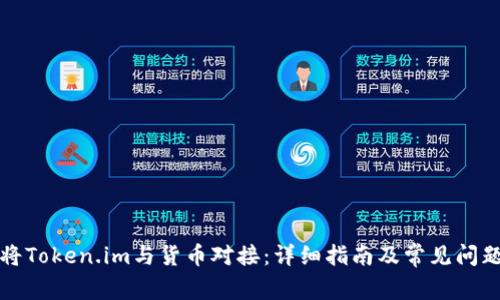 如何将Token.im与货币对接：详细指南及常见问题解答