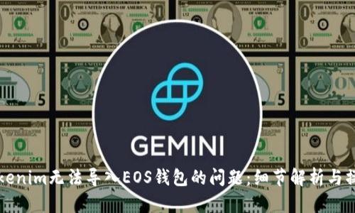 解决Tokenim无法导入EOS钱包的问题：细节解析与操作指南