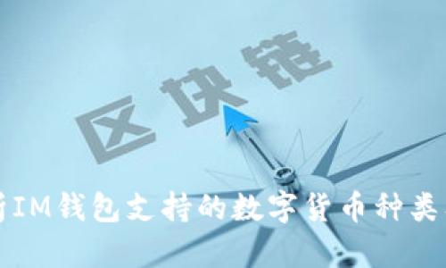 全面解析IM钱包支持的数字货币种类及其特点