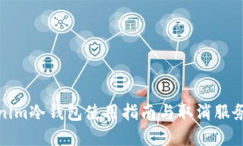 Tokenim冷钱包使用指南与取消服务详解