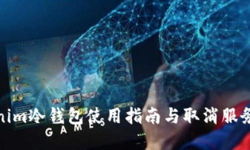 Tokenim冷钱包使用指南与取消服务详解