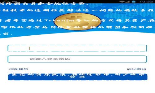   深入理解Tokenim的导入及其应用前景 / 
 guanjianci Tokenim, 导入, 数字资产, 区块链技术 /guanjianci 

什么是Tokenim导入？
Tokenim导入是指将数字资产或代币（Token）从一个区块链生态系统引入到另一个环境中进行使用、交易或管理的过程。在这个过程中，Tokenim通过特定的协议和技术确保代币的安全性和流动性。导入过程可能涉及资产的锁定、映射或铸造，从而使得这些代币能够在新的平台上进行交易或使用。

Tokenim的导入过程对于提高数字资产的流动性和使用价值具有重要意义。随着区块链技术的不断发展，各种不同的区块链平台涌现出来，用户有越来越多的选择来管理和使用他们的加密资产。在这样的背景下，如何将资产高效、安全地从一个平台转移到另一个平台就成了一个至关重要的问题。

Tokenim导入的技术架构
Tokenim的导入通常依赖于一定的技术架构和协议。首先，导入过程需要一个中心化或去中心化的桥接器（Bridge），该桥接器能够处理不同区块链之间的通信。桥接器的作用是锁定源区块链上的代币，并在目标区块链上铸造或释放一个对应的代币。这一过程的关键在于保证资产的安全性和完整性。

桥接器可以是一种智能合约，能够自动执行代币的锁定和释放操作。例如，当用户想要将ETH从以太坊网络导入到某个侧链时，用户需要将其ETH发送到桥接器，桥接器会将这部分ETH锁定，同时在侧链上铸造相应数量的代币供用户使用。在用户需要将代币转回以太坊网络时，再通过相应的操作，桥接器解锁原始代币并销毁在侧链上铸造的代币。这种方式有效地解决了用户在不同区块链间资产转移的挑战。

Tokenim导入的安全性问题
在征讨Tokenim导入的安全性时，必须考虑多个方面的潜在风险。首先，桥接器作为承载资产转移的核心组件，其安全性至关重要。如果桥接器的智能合约存在漏洞，攻击者可能造成资产的损失。历史上已经发生了多起类似的事件，引发了对智能合约安全性的关注。

其次，资产的锁定和释放过程必须保证透明和可追溯。一些项目可能会采用多重签名机制或使用去中心化自治组织（DAO）来增加安全性，通过集体决策的方式来提高资产的安全保障。

此外，用户在进行Tokenim导入操作时，也要注意个人钱包的安全，尤其是在涉及到私钥和助记词管理时。借助硬件钱包以及合理的风控措施，可以有效降低个人资产的风险。

Tokenim导入的市场应用场景
Tokenim导入的应用场景非常广泛。在如今的去中心化金融（DeFi）领域，不同的协议往往会依赖于跨链资产的流动。例如，用户可能希望将其在以太坊平台上的资产导入到一个专注于流动性挖矿的侧链，以获取更高的收益。这一过程的便利性在很大程度上取决于Tokenim导入的效率和安全性。

此外，Tokenim导入也可以应用于NFT（非同质化代币）的交易。例如，用户在某一NFT市场创建的NFT可能需要导入到其他平台上进行交易，Tokenim的导入可以为用户提供更为便捷的跨链NFT流动方案。由于NFT的唯一性和稀缺性，跨链交易也为其提供了更大的价值实现空间。

Tokenim导入的未来展望
随着区块链技术的不断演进，Tokenim的导入将面临更多的机遇和挑战。技术层面的创新，例如新的共识算法、跨链通信协议等，都有可能改进现有的导入方式。未来，Tokenim导入的流程可能会变得更为简洁，更易于用户操作。同时，各大区块链项目也会推出更多的跨链解决方案，以便于用户在不同平台之间自由移动资产。

此外，监管层面对加密资产的政策也将影响到Tokenim导入的方式。各国对数字资产的法律规定和相关政策会不断变化，这可能导致Tokenim导入的合规性要求更加严格，项目方需要针对各个市场的政策变化进行快速调整。

相关问题解析

1. Tokenim导入如何影响数字资产的流动性？
Tokenim导入对数字资产流动性的影响是多方面的。通过跨链技术，用户能够更轻松地将其资产在不同平台之间转移，扩大了可交易资产的范围，使得不同的资产可以实现更加多元化的交易策略。当一个资产可以在多个平台上流动时，意味着市场对该资产的需求可以被更多的用户所覆盖，从而在一定程度上提升了该资产的流动性。

同时，Tokenim导入还可以帮助资产的发行方提高项目的曝光度。当某一代币可以在更广泛的生态系统内进行使用，它的潜在用户群体也会扩大。这是因为不同平台上的用户可以基于Tokenim导入的功能发现并使用新的资产，形成了更为活跃的交易环境。

然而，流动性提升的关键还在于桥接器的性能和安全性。如果桥接器运行不稳定或者遭遇攻击，将直接影响资产的流动性，甚至可能减少用户的信任度。因此，开发高效、可靠的跨链解决方案是未来Tokenim导入成功的关键。

2. Tokenim导入面临的主要挑战是什么？
Tokenim导入的主要挑战集中在技术、监管和市场三个层面。首先，在技术层面，跨链协议的复杂性使得各个区块链间的通信受到限制。尽管现在已经有多种桥接技术在运作，但实现不同链间的去中心化、高效且安全的资产转移仍然是一个技术难题。

其次，监管问题同样不可忽视。各国对数字资产的态度不一，有的国家持开放态度，有的则采取严格限制。不一致的政策将对Tokenim导入的普及和应用造成一定影响，尤其是在涉及到跨国交易和合规性方面。

此外，用户的使用习惯和信任度也是一个挑战。由于很多用户对跨链交易的了解不够，且可能担心安全和流动性问题，他们对Tokenim导入的使用意愿可能会降低。教育用户和提升跨链技术的透明性是解决这一问题的有效手段。

3. Tokenim导入与传统金融系统的联动性如何？
Tokenim导入与传统金融体系之间的联动性主要体现在对金融工具的数字化以及跨界合作上。随着区块链技术的不断成熟，越来越多的传统金融机构开始认可和采用数字资产，投资者希望通过Tokenim导入的方式将其资产在不同平台间进行灵活配置。这种动态的资产管理不仅提高了资金利用效率，也为用户提供了更多的投资选择。

此外，Tokenim导入还让传统金融工具与区块链技术进行结合。如资产证券化与Tokenim导入的结合，使得金融资产能够在多种平台上进行交易和流通，提升了资产的流动性。这种数字化的方案为传统金融架构的转型和创新提供了重要支持。

然而，这种联动性也面临着挑战，尤其是在合规性和监管政策不确定性的情况下。为了实现更好的衔接，Tokenim导入需要与现实金融体系的规则相结合，确保符合各国法律法规的要求。

4. 如何选择合适的Tokenim导入平台？
在选择合适的Tokenim导入平台时，用户需要考虑多个因素，包括平台的安全性、流动性、用户体验以及费用等。首先，安全性是首要考虑的因素。用户应该选择那些在行业内有良好声誉的平台，这些平台通常会提供更为完善的安全保障措施，如多重签名、审计报告等。

其次，流动性是影响用户体验的重要因素。流动性越高的平台可以提高交易的执行效率，用户在导入资产时能够以更好的价格完成交易。此外，用户也应关注平台的手续费，合理的费用结构能够减少用户在导入过程中的成本。

最后，用户体验也不可忽视。平台界面的友好程度、支持的操作方式等都会影响用户的选择。那些提供良好客户支持并且具有简单易用的界面的平台，将更容易吸引用户。

5. Tokenim导入对NFT发展的影响是什么？
Tokenim导入对NFT（非同质化代币）的发展具有显著影响。NFT的独特性在于它们的不可替代性和唯一性，而Tokenim技术的进步则为NFT的跨链交易和流动性提供了新的契机。通过Tokenim导入，用户可以将其NFT从一个平台转移到另一个平台，从而实现更广泛的交易和展示。

Tokenim导入还可以帮助NFT市场扩大用户基础。例如，当某个NFT在多个市场间进行流通时，不同市场的用户可以基于自己的偏好进行选择，这将吸引更多用户进入这些市场，推动NFT生态的健康发展。在此过程中，用户也能更好地管理自己的NFT资产，提高资产的价值实现。

然而，NFT的Tokenim导入也面临一些挑战，如跨链交易的安全性、市场的监管等问题。如果这些问题得不到解决，可能会对NFT市场的可持续发展产生负面影响。因此，为了促进NFT的发展，Tokenim导入的技术与市场环境也要不断完善与适应。

总结而言，Tokenim的导入是一个能为数字资产流动性和安全性带来突破的重要过程。随着技术的不断进步，其未来在多个领域中将起到更加积极的作用。