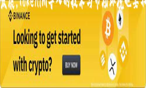   深入理解Tokenim的导入及其应用前景 / 
 guanjianci Tokenim, 导入, 数字资产, 区块链技术 /guanjianci 

什么是Tokenim导入？
Tokenim导入是指将数字资产或代币（Token）从一个区块链生态系统引入到另一个环境中进行使用、交易或管理的过程。在这个过程中，Tokenim通过特定的协议和技术确保代币的安全性和流动性。导入过程可能涉及资产的锁定、映射或铸造，从而使得这些代币能够在新的平台上进行交易或使用。

Tokenim的导入过程对于提高数字资产的流动性和使用价值具有重要意义。随着区块链技术的不断发展，各种不同的区块链平台涌现出来，用户有越来越多的选择来管理和使用他们的加密资产。在这样的背景下，如何将资产高效、安全地从一个平台转移到另一个平台就成了一个至关重要的问题。

Tokenim导入的技术架构
Tokenim的导入通常依赖于一定的技术架构和协议。首先，导入过程需要一个中心化或去中心化的桥接器（Bridge），该桥接器能够处理不同区块链之间的通信。桥接器的作用是锁定源区块链上的代币，并在目标区块链上铸造或释放一个对应的代币。这一过程的关键在于保证资产的安全性和完整性。

桥接器可以是一种智能合约，能够自动执行代币的锁定和释放操作。例如，当用户想要将ETH从以太坊网络导入到某个侧链时，用户需要将其ETH发送到桥接器，桥接器会将这部分ETH锁定，同时在侧链上铸造相应数量的代币供用户使用。在用户需要将代币转回以太坊网络时，再通过相应的操作，桥接器解锁原始代币并销毁在侧链上铸造的代币。这种方式有效地解决了用户在不同区块链间资产转移的挑战。

Tokenim导入的安全性问题
在征讨Tokenim导入的安全性时，必须考虑多个方面的潜在风险。首先，桥接器作为承载资产转移的核心组件，其安全性至关重要。如果桥接器的智能合约存在漏洞，攻击者可能造成资产的损失。历史上已经发生了多起类似的事件，引发了对智能合约安全性的关注。

其次，资产的锁定和释放过程必须保证透明和可追溯。一些项目可能会采用多重签名机制或使用去中心化自治组织（DAO）来增加安全性，通过集体决策的方式来提高资产的安全保障。

此外，用户在进行Tokenim导入操作时，也要注意个人钱包的安全，尤其是在涉及到私钥和助记词管理时。借助硬件钱包以及合理的风控措施，可以有效降低个人资产的风险。

Tokenim导入的市场应用场景
Tokenim导入的应用场景非常广泛。在如今的去中心化金融（DeFi）领域，不同的协议往往会依赖于跨链资产的流动。例如，用户可能希望将其在以太坊平台上的资产导入到一个专注于流动性挖矿的侧链，以获取更高的收益。这一过程的便利性在很大程度上取决于Tokenim导入的效率和安全性。

此外，Tokenim导入也可以应用于NFT（非同质化代币）的交易。例如，用户在某一NFT市场创建的NFT可能需要导入到其他平台上进行交易，Tokenim的导入可以为用户提供更为便捷的跨链NFT流动方案。由于NFT的唯一性和稀缺性，跨链交易也为其提供了更大的价值实现空间。

Tokenim导入的未来展望
随着区块链技术的不断演进，Tokenim的导入将面临更多的机遇和挑战。技术层面的创新，例如新的共识算法、跨链通信协议等，都有可能改进现有的导入方式。未来，Tokenim导入的流程可能会变得更为简洁，更易于用户操作。同时，各大区块链项目也会推出更多的跨链解决方案，以便于用户在不同平台之间自由移动资产。

此外，监管层面对加密资产的政策也将影响到Tokenim导入的方式。各国对数字资产的法律规定和相关政策会不断变化，这可能导致Tokenim导入的合规性要求更加严格，项目方需要针对各个市场的政策变化进行快速调整。

相关问题解析

1. Tokenim导入如何影响数字资产的流动性？
Tokenim导入对数字资产流动性的影响是多方面的。通过跨链技术，用户能够更轻松地将其资产在不同平台之间转移，扩大了可交易资产的范围，使得不同的资产可以实现更加多元化的交易策略。当一个资产可以在多个平台上流动时，意味着市场对该资产的需求可以被更多的用户所覆盖，从而在一定程度上提升了该资产的流动性。

同时，Tokenim导入还可以帮助资产的发行方提高项目的曝光度。当某一代币可以在更广泛的生态系统内进行使用，它的潜在用户群体也会扩大。这是因为不同平台上的用户可以基于Tokenim导入的功能发现并使用新的资产，形成了更为活跃的交易环境。

然而，流动性提升的关键还在于桥接器的性能和安全性。如果桥接器运行不稳定或者遭遇攻击，将直接影响资产的流动性，甚至可能减少用户的信任度。因此，开发高效、可靠的跨链解决方案是未来Tokenim导入成功的关键。

2. Tokenim导入面临的主要挑战是什么？
Tokenim导入的主要挑战集中在技术、监管和市场三个层面。首先，在技术层面，跨链协议的复杂性使得各个区块链间的通信受到限制。尽管现在已经有多种桥接技术在运作，但实现不同链间的去中心化、高效且安全的资产转移仍然是一个技术难题。

其次，监管问题同样不可忽视。各国对数字资产的态度不一，有的国家持开放态度，有的则采取严格限制。不一致的政策将对Tokenim导入的普及和应用造成一定影响，尤其是在涉及到跨国交易和合规性方面。

此外，用户的使用习惯和信任度也是一个挑战。由于很多用户对跨链交易的了解不够，且可能担心安全和流动性问题，他们对Tokenim导入的使用意愿可能会降低。教育用户和提升跨链技术的透明性是解决这一问题的有效手段。

3. Tokenim导入与传统金融系统的联动性如何？
Tokenim导入与传统金融体系之间的联动性主要体现在对金融工具的数字化以及跨界合作上。随着区块链技术的不断成熟，越来越多的传统金融机构开始认可和采用数字资产，投资者希望通过Tokenim导入的方式将其资产在不同平台间进行灵活配置。这种动态的资产管理不仅提高了资金利用效率，也为用户提供了更多的投资选择。

此外，Tokenim导入还让传统金融工具与区块链技术进行结合。如资产证券化与Tokenim导入的结合，使得金融资产能够在多种平台上进行交易和流通，提升了资产的流动性。这种数字化的方案为传统金融架构的转型和创新提供了重要支持。

然而，这种联动性也面临着挑战，尤其是在合规性和监管政策不确定性的情况下。为了实现更好的衔接，Tokenim导入需要与现实金融体系的规则相结合，确保符合各国法律法规的要求。

4. 如何选择合适的Tokenim导入平台？
在选择合适的Tokenim导入平台时，用户需要考虑多个因素，包括平台的安全性、流动性、用户体验以及费用等。首先，安全性是首要考虑的因素。用户应该选择那些在行业内有良好声誉的平台，这些平台通常会提供更为完善的安全保障措施，如多重签名、审计报告等。

其次，流动性是影响用户体验的重要因素。流动性越高的平台可以提高交易的执行效率，用户在导入资产时能够以更好的价格完成交易。此外，用户也应关注平台的手续费，合理的费用结构能够减少用户在导入过程中的成本。

最后，用户体验也不可忽视。平台界面的友好程度、支持的操作方式等都会影响用户的选择。那些提供良好客户支持并且具有简单易用的界面的平台，将更容易吸引用户。

5. Tokenim导入对NFT发展的影响是什么？
Tokenim导入对NFT（非同质化代币）的发展具有显著影响。NFT的独特性在于它们的不可替代性和唯一性，而Tokenim技术的进步则为NFT的跨链交易和流动性提供了新的契机。通过Tokenim导入，用户可以将其NFT从一个平台转移到另一个平台，从而实现更广泛的交易和展示。

Tokenim导入还可以帮助NFT市场扩大用户基础。例如，当某个NFT在多个市场间进行流通时，不同市场的用户可以基于自己的偏好进行选择，这将吸引更多用户进入这些市场，推动NFT生态的健康发展。在此过程中，用户也能更好地管理自己的NFT资产，提高资产的价值实现。

然而，NFT的Tokenim导入也面临一些挑战，如跨链交易的安全性、市场的监管等问题。如果这些问题得不到解决，可能会对NFT市场的可持续发展产生负面影响。因此，为了促进NFT的发展，Tokenim导入的技术与市场环境也要不断完善与适应。

总结而言，Tokenim的导入是一个能为数字资产流动性和安全性带来突破的重要过程。随着技术的不断进步，其未来在多个领域中将起到更加积极的作用。