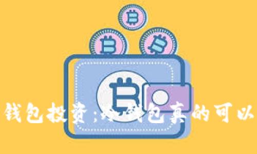 题目：冷钱包投资：冷钱包真的可以赚钱吗？