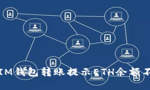 如何解决IM钱包转账提示ETH余额不足的问题