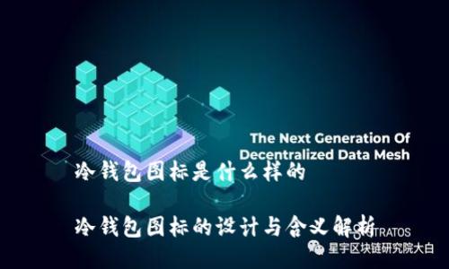 冷钱包图标是什么样的

冷钱包图标的设计与含义解析