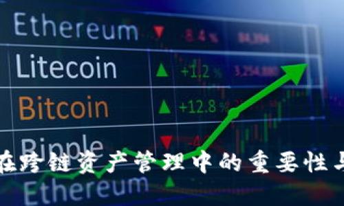 冷钱包在跨链资产管理中的重要性与必要性