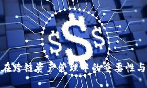 冷钱包在跨链资产管理中的重要性与必要性
