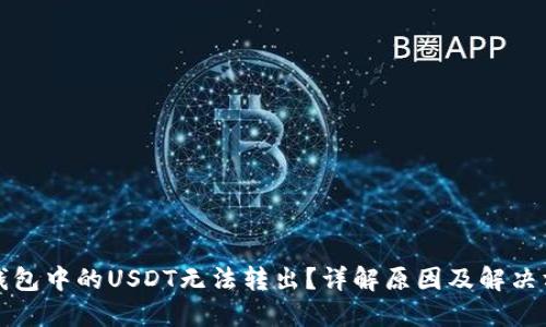 冷钱包中的USDT无法转出？详解原因及解决方案