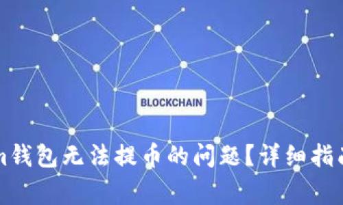 如何解决Tokenim钱包无法提币的问题？详细指南与常见问题解析