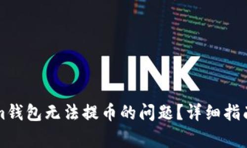 如何解决Tokenim钱包无法提币的问题？详细指南与常见问题解析