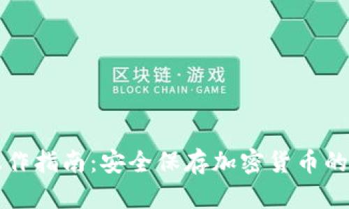 冷钱包操作指南：安全保存加密货币的最佳实践
