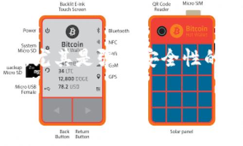   全面了解token.im冷钱包交易：安全存储与便利交易的完美结合 / 

 guanjianci 冷钱包, token.im, 数字货币交易, 安全存储 /guanjianci 

一、什么是token.im冷钱包？
随着数字货币的普及，越来越多的人开始关注如何安全地存储和交易自己的虚拟资产。在众多钱包产品中，token.im冷钱包因其出色的安全性能和智能便捷的交易功能备受推崇。Token.im是一个多功能数字货币钱包，支持多种主流数字资产存储和交易。其冷钱包特性确保了用户的私钥不会在线暴露，难以受到网络攻击的威胁。冷钱包通常被视为更安全的选择，尤其适合长时间存储大额资产。

二、token.im冷钱包的主要特点
token.im冷钱包的设计不仅考虑了安全性，同时也注重用户的使用体验，具备以下若干特点：
1. **极高的安全性**：token.im采取了严格的安全措施，包括但不限于私钥加密存储、离线生成交易等功能。这样可以有效地避免黑客攻击和恶意软件盗窃的风险。
2. **多币种支持**：用户可以在token.im冷钱包中存储和管理多种主流数字货币，如比特币、以太坊等。这一特点使得token.im不仅适合单一货币的持有者，更适合多币种投资者。
3. **便捷的交易功能**：token.im的冷钱包还与多个交易所接入，用户可以通过钱包进行快速交易，无需频繁转移资产。这对于活跃交易者而言，极大提升了操作的便捷性。
4. **用户友好的界面**：token.im的界面设计，用户易于上手。而且，钱包内还提供丰富的学习资料，帮助新手用户更好地理解数字货币的运行机制。

三、如何使用token.im冷钱包进行交易？
使用token.im冷钱包进行交易的流程相对简单，但仍然需要用户了解一些基本步骤：
1. **下载与安装**：首先，用户需要在官网上下载token.im的钱包应用，无论是移动设备还是PC端都可快速获取。
2. **创建钱包**：启动应用后，用户需要创建一个新的钱包。这一步骤中，系统会提供一组助记词，用户务必妥善保管，它可以帮助重新获取钱包。
3. **资产存入**：创建钱包成功后，用户可以将已有的数字资产转入token.im冷钱包。在此过程中，用户需确保地址的准确性，避免因输入错误而导致资产损失。
4. **进行交易**：资产存入后，用户就可以通过token.im进行各种交易。只需选择想要交易的货币及数量，系统会自动计算手续费，并展示实际到账的金额。
5. **安全措施**：每次交易完成后，建议用户再次查看冷钱包内余额，确保资产的安全。同时，定期更新钱包，与应用保持同步，确保功能的完整。

四、token.im冷钱包与热钱包的区别
在数字货币领域，冷钱包与热钱包是两个常见的概念。两者之间的主要区别在于安全性和使用便捷性，这里将进行详细解析：
1. **安全性**：冷钱包一般采用离线存储的方式，其私钥不会连接到Internet，因而它的安全性能极高，适合大额资产的长期存储。而热钱包则在线运行，虽然便于快捷交易，但容易受到网络攻击和黑客入侵。
2. **使用便捷性**：热钱包在交易时更加便利，适合高频交易者的日常使用。反观冷钱包，它在交易时需将资产转回线上，因此会花费更多时间。
3. **适用场景**：冷钱包适合长期投资者以及需要集中存储大量资产的用户。热钱包适合日常使用和频繁交易的用户。很多投资者会将大部分资产存储于冷钱包中，而将部分资金放在热钱包中以供日常使用。

五、如何保障token.im冷钱包的安全？
为了确保用户资产在token.im冷钱包中的安全，建议采取以下几种措施：
1. **妥善保管助记词**：创建钱包时，系统给出的助记词一定要妥善保管，并且不要轻易将其泄露给他人。若助记词遗失，用户将无法找回钱包中的资产。
2. **定期更新应用**：科技不断发展，应用程序也需要不断更新以修补安全漏洞。用户应该定期检查token.im是否有可用的更新，并及时下载以保证使用最新的保障措施。
3. **启用双重认证**：建议用户在进行重要交易时启用双重认证，以增强安全性。这一功能通常会要求用户在进行交易前输入另外的密码或验证码，从而降低风险。
4. **避免公共网络交易**：使用token.im冷钱包时，尽量避免在公共Wi-Fi环境下进行资产交易。公共网络通常不安全，有可能泄露用户的敏感信息。
5. **定期查看账户活动**：用户应当定期登录token.im冷钱包，检查账户活动，确保没有异常的交易或资产转移。

六、token.im冷钱包的优势与未来发展趋势
token.im冷钱包在当前市场中展现出了一系列优势，相信随着时间的推移，其地位会愈加巩固：
1. **强大的安全性保障**：token.im冷钱包通过技术创新，让用户的虚拟资产得到强有力的保护。未来，随着网络安全威胁的不断变化，其安全防护体系也将不断进行升级。
2. **持续的功能**：用户体验是token.im不断追求的目标，未来的版本中，可能会加入更多便捷的功能，以提升用户的使用满意度。
3. **多重链支持**：随着新兴区块链的崛起，token.im的冷钱包预计会支持更多的区块链资产，进而吸引更多的用户。
4. **教育及社区建设**：token.im将更加重视用户教育，并通过搭建社区来提升用户的参与感、归属感，增强用户黏性。

可能相关问题

问题一：token.im冷钱包是否真的安全？
安全性是用户选择冷钱包时最关心的问题之一。token.im冷钱包的安全性主要体现在以下几个方面：
首先，token.im采用了层层加密技术，对于用户的私钥进行保护，确保其不会在任何在线环境中被暴露。同时，token.im冷钱包的私钥完全存储于用户设备中，黑客即便入侵了网络也无法触及用户的私钥。这种离线存储的大大增强了资产的安全保障。
其次，token.im定期进行安全审计和漏洞测试，以确保系统的安全性。同时，其用户界面友好，用户可轻松发现可疑活动，从而在出现问题时及时采取措施。最终，token.im还提供了专业的客户服务，帮助用户快速解决安全问题。

问题二：如何选择适合自己的冷钱包？
选择合适的冷钱包是保障数字资产安全的重要一步，以下是几项建议：
首先，了解各个冷钱包的安全机制非常重要。用户应该关注其私钥存储方式、加密级别以及是否具备防黑客攻击的功能。同时，还要关注冷钱包的使用便捷性与用户体验。
其次，用户需考虑支持的币种范围。选择支持主流币种且未来发展潜力大的冷钱包，可以在资产管理上提供更多选择。另一个不可忽视的因素是冷钱包的开发团队背景与市场信誉，知名度高、背景强大的团队一般在技术与安全性上有所保障。
最后，需考虑冷钱包的成本，有些冷钱包会收取年费或交易费用，用户需明确支出情况。综合上述因素，用户可以更好地选择适合自己的冷钱包。

问题三：token.im冷钱包如何应对黑客攻击？
黑客攻击是数字资产领域的常见风险，token.im冷钱包通过多个层次的安全机制来应对这一挑战：
首先，在应用程序层面，token.im定期进行安全审核以及漏洞扫描，以发现并修复潜在安全隐患。这意味着即便遇到黑客攻击，token.im也能迅速作出反应并加以应对。
其次，token.im冷钱包采用互联网方向的更新，并设有多重加密功能。即便攻击者试图进入账户，强大的加密墙也确保他们难以获取用户的私钥，进而保护用户的数字资产。
最后，token.im还提供用户教育，定期推送安全策略，增强用户的安全意识，降低因人为因素造成的风险。

问题四：冷钱包的费用如何？
冷钱包的费用涉及多个方面，用户在使用token.im冷钱包时建议了解以下费用：
首先，下载和创建token.im冷钱包是免费的，用户可以轻松获取。然而，在用户进行交易时，网络手续费和平台费用是必须考虑的成本。通常，手续费会根据当前链上的负载而波动，因此用户在交易时需做到心中有数。
其次，某些第三方服务可能会收取额外的服务费用，例如快速交易或额外保障服务等。用户在使用这类服务前需仔细了解所有条款。
总的来说，用户在使用token.im冷钱包时，费用构成相对透明，确保了用户能够在交易时做出明智选择。

问题五：冷钱包是否适合新手用户？
对于新手用户来说，冷钱包虽然在技术层面相对复杂，但只要掌握基本操作，可以有效保障资产的安全：
首先，在创建token.im冷钱包过程中的界面友好，系统会提供详细的指引，让新手用户轻松上手。助记词的生成与存储过程也经过了，确保用户牢记并保管妥当。
其次，token.im还提供丰富的用户帮助资料，帮助新手在几个常见操作中如资金存取、交易等进行进一步了解。用户在遇到疑问时，可以通过社区获得建议，降低入门的门槛。
最后，定期查看账户活动和保持资产安全意识是新手用户的良好习惯。通过冷钱包能获得最佳的安全体验，更加适合长期的数字货币投资。总而言之，冷钱包的使用适合于所有级别的用户，尤其是强调安全性的新手投资者。

在未来，随着数字货币市场的进一步发展，token.im冷钱包的功能和应用将更加完善，用户也将受益于愈加安全、便捷的数字资产管理服务。