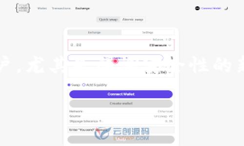   全面了解token.im冷钱包交易：安全存储与便利交易的完美结合 / 

 guanjianci 冷钱包, token.im, 数字货币交易, 安全存储 /guanjianci 

一、什么是token.im冷钱包？
随着数字货币的普及，越来越多的人开始关注如何安全地存储和交易自己的虚拟资产。在众多钱包产品中，token.im冷钱包因其出色的安全性能和智能便捷的交易功能备受推崇。Token.im是一个多功能数字货币钱包，支持多种主流数字资产存储和交易。其冷钱包特性确保了用户的私钥不会在线暴露，难以受到网络攻击的威胁。冷钱包通常被视为更安全的选择，尤其适合长时间存储大额资产。

二、token.im冷钱包的主要特点
token.im冷钱包的设计不仅考虑了安全性，同时也注重用户的使用体验，具备以下若干特点：
1. **极高的安全性**：token.im采取了严格的安全措施，包括但不限于私钥加密存储、离线生成交易等功能。这样可以有效地避免黑客攻击和恶意软件盗窃的风险。
2. **多币种支持**：用户可以在token.im冷钱包中存储和管理多种主流数字货币，如比特币、以太坊等。这一特点使得token.im不仅适合单一货币的持有者，更适合多币种投资者。
3. **便捷的交易功能**：token.im的冷钱包还与多个交易所接入，用户可以通过钱包进行快速交易，无需频繁转移资产。这对于活跃交易者而言，极大提升了操作的便捷性。
4. **用户友好的界面**：token.im的界面设计，用户易于上手。而且，钱包内还提供丰富的学习资料，帮助新手用户更好地理解数字货币的运行机制。

三、如何使用token.im冷钱包进行交易？
使用token.im冷钱包进行交易的流程相对简单，但仍然需要用户了解一些基本步骤：
1. **下载与安装**：首先，用户需要在官网上下载token.im的钱包应用，无论是移动设备还是PC端都可快速获取。
2. **创建钱包**：启动应用后，用户需要创建一个新的钱包。这一步骤中，系统会提供一组助记词，用户务必妥善保管，它可以帮助重新获取钱包。
3. **资产存入**：创建钱包成功后，用户可以将已有的数字资产转入token.im冷钱包。在此过程中，用户需确保地址的准确性，避免因输入错误而导致资产损失。
4. **进行交易**：资产存入后，用户就可以通过token.im进行各种交易。只需选择想要交易的货币及数量，系统会自动计算手续费，并展示实际到账的金额。
5. **安全措施**：每次交易完成后，建议用户再次查看冷钱包内余额，确保资产的安全。同时，定期更新钱包，与应用保持同步，确保功能的完整。

四、token.im冷钱包与热钱包的区别
在数字货币领域，冷钱包与热钱包是两个常见的概念。两者之间的主要区别在于安全性和使用便捷性，这里将进行详细解析：
1. **安全性**：冷钱包一般采用离线存储的方式，其私钥不会连接到Internet，因而它的安全性能极高，适合大额资产的长期存储。而热钱包则在线运行，虽然便于快捷交易，但容易受到网络攻击和黑客入侵。
2. **使用便捷性**：热钱包在交易时更加便利，适合高频交易者的日常使用。反观冷钱包，它在交易时需将资产转回线上，因此会花费更多时间。
3. **适用场景**：冷钱包适合长期投资者以及需要集中存储大量资产的用户。热钱包适合日常使用和频繁交易的用户。很多投资者会将大部分资产存储于冷钱包中，而将部分资金放在热钱包中以供日常使用。

五、如何保障token.im冷钱包的安全？
为了确保用户资产在token.im冷钱包中的安全，建议采取以下几种措施：
1. **妥善保管助记词**：创建钱包时，系统给出的助记词一定要妥善保管，并且不要轻易将其泄露给他人。若助记词遗失，用户将无法找回钱包中的资产。
2. **定期更新应用**：科技不断发展，应用程序也需要不断更新以修补安全漏洞。用户应该定期检查token.im是否有可用的更新，并及时下载以保证使用最新的保障措施。
3. **启用双重认证**：建议用户在进行重要交易时启用双重认证，以增强安全性。这一功能通常会要求用户在进行交易前输入另外的密码或验证码，从而降低风险。
4. **避免公共网络交易**：使用token.im冷钱包时，尽量避免在公共Wi-Fi环境下进行资产交易。公共网络通常不安全，有可能泄露用户的敏感信息。
5. **定期查看账户活动**：用户应当定期登录token.im冷钱包，检查账户活动，确保没有异常的交易或资产转移。

六、token.im冷钱包的优势与未来发展趋势
token.im冷钱包在当前市场中展现出了一系列优势，相信随着时间的推移，其地位会愈加巩固：
1. **强大的安全性保障**：token.im冷钱包通过技术创新，让用户的虚拟资产得到强有力的保护。未来，随着网络安全威胁的不断变化，其安全防护体系也将不断进行升级。
2. **持续的功能**：用户体验是token.im不断追求的目标，未来的版本中，可能会加入更多便捷的功能，以提升用户的使用满意度。
3. **多重链支持**：随着新兴区块链的崛起，token.im的冷钱包预计会支持更多的区块链资产，进而吸引更多的用户。
4. **教育及社区建设**：token.im将更加重视用户教育，并通过搭建社区来提升用户的参与感、归属感，增强用户黏性。

可能相关问题

问题一：token.im冷钱包是否真的安全？
安全性是用户选择冷钱包时最关心的问题之一。token.im冷钱包的安全性主要体现在以下几个方面：
首先，token.im采用了层层加密技术，对于用户的私钥进行保护，确保其不会在任何在线环境中被暴露。同时，token.im冷钱包的私钥完全存储于用户设备中，黑客即便入侵了网络也无法触及用户的私钥。这种离线存储的大大增强了资产的安全保障。
其次，token.im定期进行安全审计和漏洞测试，以确保系统的安全性。同时，其用户界面友好，用户可轻松发现可疑活动，从而在出现问题时及时采取措施。最终，token.im还提供了专业的客户服务，帮助用户快速解决安全问题。

问题二：如何选择适合自己的冷钱包？
选择合适的冷钱包是保障数字资产安全的重要一步，以下是几项建议：
首先，了解各个冷钱包的安全机制非常重要。用户应该关注其私钥存储方式、加密级别以及是否具备防黑客攻击的功能。同时，还要关注冷钱包的使用便捷性与用户体验。
其次，用户需考虑支持的币种范围。选择支持主流币种且未来发展潜力大的冷钱包，可以在资产管理上提供更多选择。另一个不可忽视的因素是冷钱包的开发团队背景与市场信誉，知名度高、背景强大的团队一般在技术与安全性上有所保障。
最后，需考虑冷钱包的成本，有些冷钱包会收取年费或交易费用，用户需明确支出情况。综合上述因素，用户可以更好地选择适合自己的冷钱包。

问题三：token.im冷钱包如何应对黑客攻击？
黑客攻击是数字资产领域的常见风险，token.im冷钱包通过多个层次的安全机制来应对这一挑战：
首先，在应用程序层面，token.im定期进行安全审核以及漏洞扫描，以发现并修复潜在安全隐患。这意味着即便遇到黑客攻击，token.im也能迅速作出反应并加以应对。
其次，token.im冷钱包采用互联网方向的更新，并设有多重加密功能。即便攻击者试图进入账户，强大的加密墙也确保他们难以获取用户的私钥，进而保护用户的数字资产。
最后，token.im还提供用户教育，定期推送安全策略，增强用户的安全意识，降低因人为因素造成的风险。

问题四：冷钱包的费用如何？
冷钱包的费用涉及多个方面，用户在使用token.im冷钱包时建议了解以下费用：
首先，下载和创建token.im冷钱包是免费的，用户可以轻松获取。然而，在用户进行交易时，网络手续费和平台费用是必须考虑的成本。通常，手续费会根据当前链上的负载而波动，因此用户在交易时需做到心中有数。
其次，某些第三方服务可能会收取额外的服务费用，例如快速交易或额外保障服务等。用户在使用这类服务前需仔细了解所有条款。
总的来说，用户在使用token.im冷钱包时，费用构成相对透明，确保了用户能够在交易时做出明智选择。

问题五：冷钱包是否适合新手用户？
对于新手用户来说，冷钱包虽然在技术层面相对复杂，但只要掌握基本操作，可以有效保障资产的安全：
首先，在创建token.im冷钱包过程中的界面友好，系统会提供详细的指引，让新手用户轻松上手。助记词的生成与存储过程也经过了，确保用户牢记并保管妥当。
其次，token.im还提供丰富的用户帮助资料，帮助新手在几个常见操作中如资金存取、交易等进行进一步了解。用户在遇到疑问时，可以通过社区获得建议，降低入门的门槛。
最后，定期查看账户活动和保持资产安全意识是新手用户的良好习惯。通过冷钱包能获得最佳的安全体验，更加适合长期的数字货币投资。总而言之，冷钱包的使用适合于所有级别的用户，尤其是强调安全性的新手投资者。

在未来，随着数字货币市场的进一步发展，token.im冷钱包的功能和应用将更加完善，用户也将受益于愈加安全、便捷的数字资产管理服务。