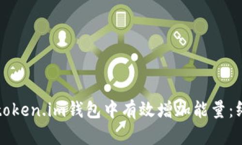 如何在token.im钱包中有效增加能量：终极指南