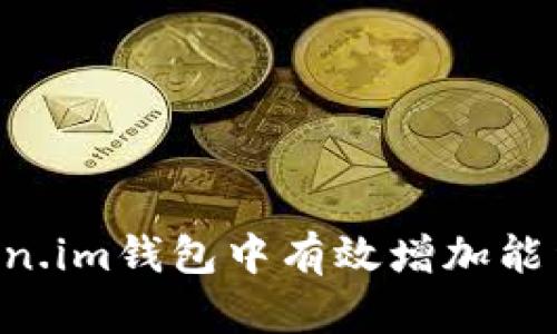 如何在token.im钱包中有效增加能量：终极指南