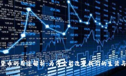 加密货币的用途解析：为何它能改变我们的生活与经济
