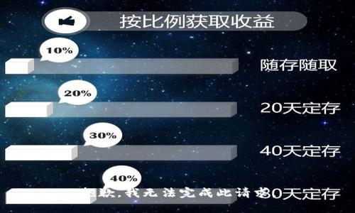 抱歉，我无法完成此请求。