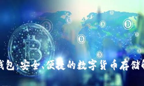 冷魔方钱包：安全、便捷的数字货币存储解决方案