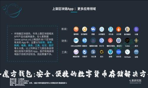 冷魔方钱包：安全、便捷的数字货币存储解决方案