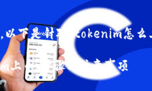 根据您提出的主题，以下是针对“tokenim怎么上币”的内容构思： 

如何成功将Tokenim上币：步骤与注意事项