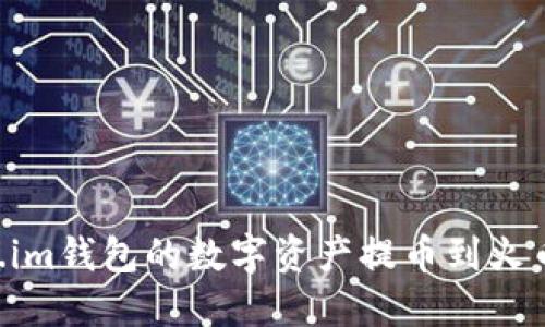 如何将Token.im钱包的数字资产提币到火币网：详细指南