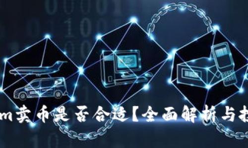 Token.im卖币是否合适？全面解析与投资建议