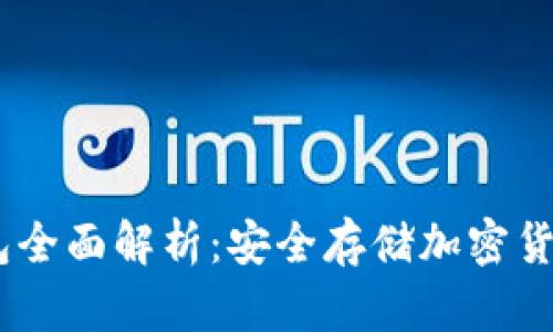 Utoken冷钱包全面解析：安全存储加密货币的最佳选择
