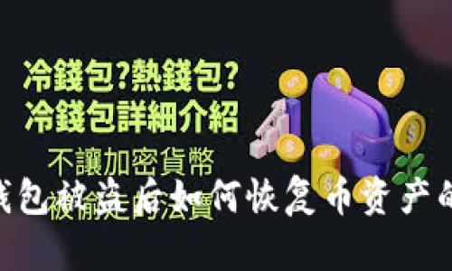 Tokenim钱包被盗后如何恢复币资产的全面指南