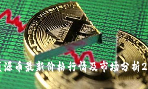 : 盛源币最新价格行情及市场分析2023