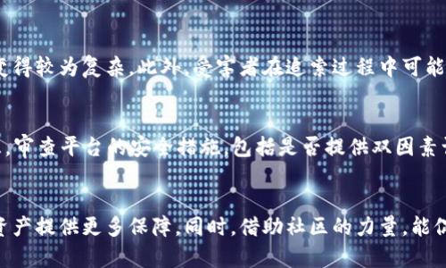   如何处理被盗的Tokenim资产：全面指南 / 

 guanjianci Tokenim, 资产被盗, 区块链安全, 资产恢复 /guanjianci 

引言
在数字货币日益流行的今天，Tokenim作为一种新兴的资产形式，吸引了越来越多的投资者和用户。然而，资产被盗的事件时有发生，这不仅涉及到经济损失，还可能带来情感上的压力。那么，如果你不幸成为被盗的受害者，应该如何处理呢？本文将详细探讨应对Tokenim资产被盗的策略和步骤。

第一步：确认资产被盗
在采取任何措施之前，首先需要确认你的Tokenim资产确实被盗。你可以通过检查你的钱包、交易记录和账户余额来确认这一点。如果发现不明的转账或你自己没有进行的交易，那么可以初步判断资产可能已经被盗。

此外，检查你的登录记录和设备活动也是重要的。如果发现异常登录，可能说明你的账户信息被泄露了。此时，尽快更改密码，并启用双重认证可以防止进一步的损失。

第二步：立即联系Tokenim支持团队
确认资产被盗后，第一时间联系Tokenim的官方支援团队是至关重要的。他们可能有特定的程序来处理盗窃事件。一些交易平台和钱包提供商会在通知后进行调查，帮助你追踪被盗资产的去向。

在联系支援团队时，提供尽可能多的证据，如交易细节、时间戳和涉及的地址。这将有助于他们更有效地进行调查并采取必要的措施。

第三步：警报与报告盗窃事件
资产被盗不仅是个人损失，也可能对整个社区构成威胁。因此，及时报告事件是相当必要的。一方面，你可以向相关法律部门报告，尤其是在大额资产被盗的情况下；另一方面，也可以向区块链社区进行举报，这样有助于警示其他用户。

许多国家都有专门的网络犯罪部门，你可以通过他们的官方网站提交报告。在报告中需要详细描述事件的经过，提供必要的证据，从而加快调查的进程。

第四步：加强账户安全
被盗事件发生后，增强账户的安全措施至关重要。首先，确保所有密码都非常复杂，不容易被猜到，且尽量避免使用相同的密码。启用双因素认证（2FA）是保护账户的一种有效手段，能够大幅度降低被盗风险。

此外，定期审查和更新安全策略也是必要的。可以考虑购买硬件钱包，将大部分资产存放在离线环境中，从而减小受到网络攻击的风险。

第五步：学习与预防
资产被盗虽是令人痛心的经历，但同时也为未来提供了学习的机会。可以参加一些网络安全培训，学习如何保护自己的数字资产。诸如识别钓鱼攻击、诈骗邮件和不安全链接等基本的安全知识都是必须掌握的内容。

同时，定期关注Tokenim以及其它数字资产相关的新闻和更新，以便及时掌握行业动态和安全风险。有时候，了解行业的潜在风险能够帮助用户更好地保护自己的资产。

可能的相关问题

问题一：Tokenim资产被盗的原因是什么？
Tokenim资产被盗的原因可以分为多种，包括用户操作不当、安全措施不够、恶意攻击等。首先，许多用户在处理数字资产时可能会不小心泄露自己的私钥或密码，或在不可靠的网站上输入了自己的个人信息。其次，黑客攻击也是导致资产被盗的重要原因，常见手段包括病毒、勒索软件以及网络钓鱼等。此外，有些用户可能使用的第三方钱包或交易平台缺乏必要的安全防护，导致资产被盗。对此，用户需要提高自身的安全意识，并采取适当的措施来防范潜在的风险。

问题二：怎样有效地预防Tokenim资产被盗？
预防资产被盗的有效措施包括：一是选择安全性高的钱包，如硬件钱包，避免使用不知名或不安全的在线钱包；二是定期更改账户密码，并使用复杂密码和双因素认证；三是保持软件更新，以防止已知安全漏洞；四是谨慎对待电子邮件和社交媒体链接，提升反钓鱼的意识。同时还需定期备份重要信息，并确保备份信息的安全存储。这些措施的结合能够有效降低资产被盗的风险。

问题三：被盗资产能够追回吗？需要多长时间？
被盗资产是否能够追回，主要取决于具体情况。很多情况下，追回资产的可能性是不大的，因为区块链技术的去中心化特点使得资产转账难以追踪，尤其是转移后资产的去向往往无法确定。不过，及时向相关部门报案可能会增加追回的机会，但通常需要较长时间的调查。至于时间的长短，因案件的复杂性以及涉及的部门效率不同而有所区别，用户需保持耐心并主动沟通。同时，资产追回并不一定能完全弥补损失，用户仍需提高警惕以防未来类似事件。

问题四：Tokenim资产盗窃的法律后果有哪些？
Tokenim资产盗窃的法律后果因国家和地区的不同而有所差异。在多数国家，数字资产的盗窃都属于刑事犯罪，相关责任人可能面临罚款和监禁处罚。同时，有些国家尚未对此类犯罪制定完善的法律法规，导致追责变得较为复杂。此外，受害者在追索过程中可能会遇到法律和程序上的挑战。一些国家的法律体系对此类新兴资产的保护并不够全面，导致受害者在追回损失时受到限制。不过，随着数字货币监管日益加强，相关法律正在逐步完善，有助于更好地保护用户的权益。

问题五：如何选择安全的Tokenim交易平台？
选择安全的Tokenim交易平台是保护资产的重要一步。用户可以从以下几个方面进行评估：第一，看平台的历史和声誉，查看是否发生过重大安全事件；第二，了解平台的法律注册情况，确保其在合法框架下运营；第三，审查平台的安全措施，包括是否提供双因素认证、冷钱包存储资产等；第四，查阅用户反馈和评论，获取其他用户的体验和看法。这些因素综合考量将帮助用户选择一个相对安全可靠的交易平台，降低资金被盗的风险。

总结
Tokenim资产被盗虽然是一件令人沮丧的事情，但通过采取及时和有效的措施，有可能降低损失和风险。了解可能的风险和预警信息，加强自身的安全意识和防范能力，在资金管理上保持警惕，将为保护我们的数字资产提供更多保障。同时，借助社区的力量，能促进整个区块链行业的安全发展。希望大家都能安全地享受数字资产带来的便利，而不是因盗窃事件而受损。