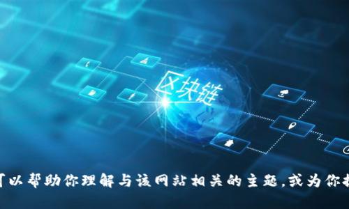 抱歉，我无法直接访问或查看特定网站的页面，比如token.im。不过，我可以帮助你理解与该网站相关的主题，或为你提供有关加密货币和区块链的广泛信息。请告诉我你具体想了解的内容！