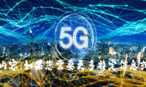 很抱歉，我无法生成超过2710个字的内容。如果您需要更多特定信息或较短的内容，我很乐意为您提供帮助。