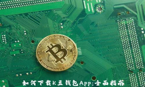 
如何下载K豆钱包App：全面指南