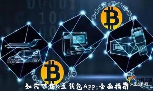 
如何下载K豆钱包App：全面指南