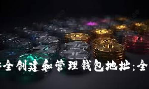 如何安全创建和管理钱包地址：全面指南
