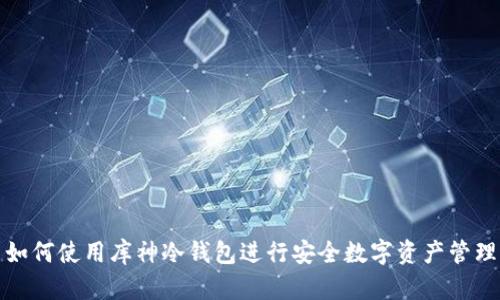 如何使用库神冷钱包进行安全数字资产管理