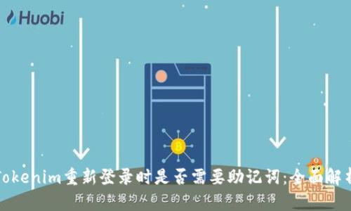 Tokenim重新登录时是否需要助记词：全面解析