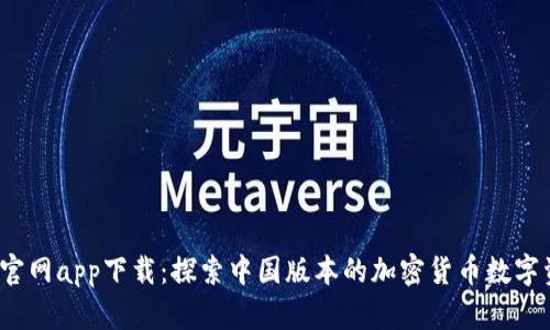  比特派官网app下载：探索中国版本的加密货币数字资产管理