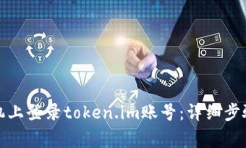如何在另一部手机上登录token.im账号：详细步骤与常见问题解答