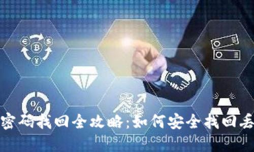 冷钱包密码找回全攻略：如何安全找回丢失密码