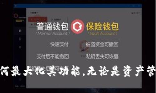   IM Token钱包下载及安装流程详解 / 
 guanjianci IM Token钱包, 数字货币钱包, 加密资产管理, 区块链技术 /guanjianci 

在当前数字货币迅猛发展的时代，选择一款安全、便捷的数字货币钱包显得尤为重要。IM Token作为一款广受欢迎的数字货币钱包，凭借其友好的用户界面和强大的功能受到许多用户的青睐。本文将详细介绍IM Token钱包的下载及安装流程，帮助用户顺利使用这款钱包管理自己的数字资产。

什么是IM Token钱包？
IM Token是一款专注于智能移动互联网的数字货币钱包，旨在为用户提供安全、便捷的加密资产管理解决方案。用户可以通过IM Token钱包安全存储和管理各种数字资产，包括以太坊及其代币、比特币等，支持多种区块链的资产管理。此外，IM Token还集成了去中心化的交易所（DEX）、DeFi服务以及NFT市场，为用户提供全面的区块链金融服务。

IM Token钱包的特点
IM Token钱包具有多个显著特点，让它在众多数字货币钱包中脱颖而出：
ul
  listrong安全性高：/strongIM Token钱包采用多重加密技术，用户的私钥始终保存在本地设备中，不会上传至服务器，确保用户资产的安全性。/li
  listrong用户友好：/strongIM Token钱包界面简单直观，即使是数字货币的新手用户也能快速上手，方便进行资产管理。/li
  listrong多链支持：/strongIM Token支持多种区块链及其代币，用户只需一个钱包便可管理多种数字资产。/li
  listrong丰富的功能：/strong除了基本的钱包功能，IM Token还提供去中心化交易、DeFi、NFT等多种功能，满足用户的不同需求。/li
/ul

IM Token钱包的下载和安装流程
下载和安装IM Token钱包的过程非常简单。以下是详细的步骤：

h4步骤1：选择平台/h4
IM Token钱包支持iOS和Android两个平台，用户可以根据自己的设备选择相应的版本。进入【App Store】或【Google Play】搜索“IM Token”进行下载，也可以直接访问IM Token的官方网站获取下载链接。

h4步骤2：下载IM Token钱包/h4
在应用商店中搜索到IM Token后，点击“下载”或“安装”按钮。下载完成后，应用会自动安装到您的设备上。

h4步骤3：打开应用/h4
安装完成后，点击应用图标打开IM Token钱包。在首次使用时，用户会看到欢迎界面。用户可选择创建新钱包或导入已有钱包。

h4步骤4：创建新钱包/h4
如果选择创建新钱包，用户需要设置一个安全密码，并进行备份，确保用户不会因设备丢失而造成资产损失。IM Token将生成一串助记词，用户需将其安全记录并妥善保管。

h4步骤5：导入已有钱包/h4
如果用户已经有IM Token钱包，可以通过私钥或助记词导入已有钱包。确保输入的信息准确无误。

h4步骤6：完成设置/h4
完成以上步骤后，用户便可登录IM Token钱包，开始管理自己的数字货币资产。用户可以通过钱包界面查看资产余额、发送和接收数字货币。

IM Token钱包的日常使用
在成功安装IM Token钱包之后，用户可以进行日常的数字货币管理。以下是一些常用功能的介绍：

h4资产管理/h4
用户可以在IM Token钱包中查看自己拥有的各种数字资产的实时数据，包括市场价格、涨跌幅等。这使得用户可以及时掌握自己的资产状况，并做出相应的投资决策。

h4发送和接收数字货币/h4
IM Token钱包使得用户能够方便地发送和接收数字货币。只需输入接收方的地址和金额，系统会提示用户确认交易信息，确保交易的安全性。

h4去中心化交易/h4
IM Token集成了去中心化交易所（DEX），用户可以直接在钱包中进行交易。用户可根据市场行情选择合适的交易对，并在交易界面进行操作。

h4参与DeFi项目/h4
在IM Token中，用户还可以参与各种DeFi项目，例如流动性挖掘、收益农耕等，获取额外收益。用户可以根据项目的基础信息自行选择参与。

h4NFT功能/h4
IM Token有强大的NFT支持，用户能够存储、购买和交易数字艺术品或虚拟收藏品，通过NFT功能享受数字文化的乐趣。

遇到的问题及解决方案
在使用IM Token钱包的过程中，用户可能会遇到一些问题。以下是几个常见的问题及其解决方案：

h4问题1：如何找回丢失的IM Token钱包？/h4
如果用户不小心丢失了IM Token钱包，恢复钱包的方法取决于用户是否备份了助记词。如果用户已备份助记词，可以通过以下步骤找回：
ol
  li重新安装IM Token钱包。确保下载的版本是来自官方渠道。/li
  li在欢迎界面选择“恢复钱包”。/li
  li输入之前设置的助记词。确保准确无误，建议逐个单词输入，以避免拼写错误。/li
  li按系统提示完成恢复后，可以再次查看自己的资产。/li
/ol
如果用户没有备份助记词，则无法找回钱包，建议用户在今后的使用中务必进行妥善备份。

h4问题2：如何提高IM Token钱包的安全性？/h4
保护IM Token钱包的安全性至关重要。以下是一些建议：
ul
  listrong设置复杂密码：/strong选择一个包含字母、数字及特殊字符的复杂密码，避免使用个人信息。/li
  listrong启用双重认证：/strong如果IM Token支持双重认证功能，请务必启用，以增加安全保障。/li
  listrong定期备份助记词：/strong定期检查并备份助记词，确保在需要时能找到。/li
  listrong不分享私钥：/strong确保私钥或助记词不被他人知晓，避免造成资产损失。/li
/ul

h4问题3：怎样安全地进行数字货币交易？/h4
在IM Token中进行数字货币交易时，以下几点尤其重要：
ul
  listrong核实交易信息：/strong在发送或接收数字货币时，务必核实接收方地址及交易金额，确保信息准确。/li
  listrong选择合适的网络费用：/strong在转账时，选择合适的网络手续费，确保交易能够顺利完成。/li
  listrong执行交易前确认：/strong在进行交易的确认步奏中，仔细检查所有信息，确保无误后再确认，以防止误操作。/li
/ul

h4问题4：IM Token支持哪些数字资产？/h4
IM Token钱包支持众多数字资产，用户可以在钱包界面查看支持的资产列表。一般来说，IM Token支持的资产包括：
ul
  li以太坊及其ERC20、ERC721代币/li
  li比特币/li
  li其他主流区块链资产/li
/ul
用户可以在IM Token钱包中轻松管理和转换这些资产，便捷地进行交易。随着区块链技术的不断发展，IM Token钱包还会不断更新支持的数字资产类型。

h4问题5：IM Token钱包的客服与支持/h4
如果用户在使用IM Token钱包时遇到问题，可以寻求帮助的途径包括：
ul
  listrong官方网站FAQ：/strongIM Token官网提供丰富的常见问题解答和使用指南，可以帮助用户快速定位问题。/li
  listrong社交媒体与社区支持：/strongIM Token在多个社交媒体平台上都有官方账号，用户可以通过这些平台获取最新信息并与其他用户交流。/li
  listrong在线客服：/strong在官网的客服页面，用户可以通过在线客服与客服联系，获取专业的帮助和解答。/li
/ul

总之，IM Token钱包是一款强大而便捷的数字货币管理工具，适合各种层次的用户。通过认真阅读本文，您应该可以顺利下载及安装IM Token钱包，并了解如何最大化其功能。无论是资产管理还是参与DeFi项目，IM Token都能为您提供良好的服务体验。确保遵循安全措施并积极进行风险管理，才能更好地享受数字货币带来的便利。