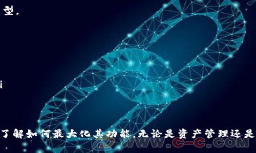   IM Token钱包下载及安装流程详解 / 
 guanjianci IM Token钱包, 数字货币钱包, 加密资产管理, 区块链技术 /guanjianci 

在当前数字货币迅猛发展的时代，选择一款安全、便捷的数字货币钱包显得尤为重要。IM Token作为一款广受欢迎的数字货币钱包，凭借其友好的用户界面和强大的功能受到许多用户的青睐。本文将详细介绍IM Token钱包的下载及安装流程，帮助用户顺利使用这款钱包管理自己的数字资产。

什么是IM Token钱包？
IM Token是一款专注于智能移动互联网的数字货币钱包，旨在为用户提供安全、便捷的加密资产管理解决方案。用户可以通过IM Token钱包安全存储和管理各种数字资产，包括以太坊及其代币、比特币等，支持多种区块链的资产管理。此外，IM Token还集成了去中心化的交易所（DEX）、DeFi服务以及NFT市场，为用户提供全面的区块链金融服务。

IM Token钱包的特点
IM Token钱包具有多个显著特点，让它在众多数字货币钱包中脱颖而出：
ul
  listrong安全性高：/strongIM Token钱包采用多重加密技术，用户的私钥始终保存在本地设备中，不会上传至服务器，确保用户资产的安全性。/li
  listrong用户友好：/strongIM Token钱包界面简单直观，即使是数字货币的新手用户也能快速上手，方便进行资产管理。/li
  listrong多链支持：/strongIM Token支持多种区块链及其代币，用户只需一个钱包便可管理多种数字资产。/li
  listrong丰富的功能：/strong除了基本的钱包功能，IM Token还提供去中心化交易、DeFi、NFT等多种功能，满足用户的不同需求。/li
/ul

IM Token钱包的下载和安装流程
下载和安装IM Token钱包的过程非常简单。以下是详细的步骤：

h4步骤1：选择平台/h4
IM Token钱包支持iOS和Android两个平台，用户可以根据自己的设备选择相应的版本。进入【App Store】或【Google Play】搜索“IM Token”进行下载，也可以直接访问IM Token的官方网站获取下载链接。

h4步骤2：下载IM Token钱包/h4
在应用商店中搜索到IM Token后，点击“下载”或“安装”按钮。下载完成后，应用会自动安装到您的设备上。

h4步骤3：打开应用/h4
安装完成后，点击应用图标打开IM Token钱包。在首次使用时，用户会看到欢迎界面。用户可选择创建新钱包或导入已有钱包。

h4步骤4：创建新钱包/h4
如果选择创建新钱包，用户需要设置一个安全密码，并进行备份，确保用户不会因设备丢失而造成资产损失。IM Token将生成一串助记词，用户需将其安全记录并妥善保管。

h4步骤5：导入已有钱包/h4
如果用户已经有IM Token钱包，可以通过私钥或助记词导入已有钱包。确保输入的信息准确无误。

h4步骤6：完成设置/h4
完成以上步骤后，用户便可登录IM Token钱包，开始管理自己的数字货币资产。用户可以通过钱包界面查看资产余额、发送和接收数字货币。

IM Token钱包的日常使用
在成功安装IM Token钱包之后，用户可以进行日常的数字货币管理。以下是一些常用功能的介绍：

h4资产管理/h4
用户可以在IM Token钱包中查看自己拥有的各种数字资产的实时数据，包括市场价格、涨跌幅等。这使得用户可以及时掌握自己的资产状况，并做出相应的投资决策。

h4发送和接收数字货币/h4
IM Token钱包使得用户能够方便地发送和接收数字货币。只需输入接收方的地址和金额，系统会提示用户确认交易信息，确保交易的安全性。

h4去中心化交易/h4
IM Token集成了去中心化交易所（DEX），用户可以直接在钱包中进行交易。用户可根据市场行情选择合适的交易对，并在交易界面进行操作。

h4参与DeFi项目/h4
在IM Token中，用户还可以参与各种DeFi项目，例如流动性挖掘、收益农耕等，获取额外收益。用户可以根据项目的基础信息自行选择参与。

h4NFT功能/h4
IM Token有强大的NFT支持，用户能够存储、购买和交易数字艺术品或虚拟收藏品，通过NFT功能享受数字文化的乐趣。

遇到的问题及解决方案
在使用IM Token钱包的过程中，用户可能会遇到一些问题。以下是几个常见的问题及其解决方案：

h4问题1：如何找回丢失的IM Token钱包？/h4
如果用户不小心丢失了IM Token钱包，恢复钱包的方法取决于用户是否备份了助记词。如果用户已备份助记词，可以通过以下步骤找回：
ol
  li重新安装IM Token钱包。确保下载的版本是来自官方渠道。/li
  li在欢迎界面选择“恢复钱包”。/li
  li输入之前设置的助记词。确保准确无误，建议逐个单词输入，以避免拼写错误。/li
  li按系统提示完成恢复后，可以再次查看自己的资产。/li
/ol
如果用户没有备份助记词，则无法找回钱包，建议用户在今后的使用中务必进行妥善备份。

h4问题2：如何提高IM Token钱包的安全性？/h4
保护IM Token钱包的安全性至关重要。以下是一些建议：
ul
  listrong设置复杂密码：/strong选择一个包含字母、数字及特殊字符的复杂密码，避免使用个人信息。/li
  listrong启用双重认证：/strong如果IM Token支持双重认证功能，请务必启用，以增加安全保障。/li
  listrong定期备份助记词：/strong定期检查并备份助记词，确保在需要时能找到。/li
  listrong不分享私钥：/strong确保私钥或助记词不被他人知晓，避免造成资产损失。/li
/ul

h4问题3：怎样安全地进行数字货币交易？/h4
在IM Token中进行数字货币交易时，以下几点尤其重要：
ul
  listrong核实交易信息：/strong在发送或接收数字货币时，务必核实接收方地址及交易金额，确保信息准确。/li
  listrong选择合适的网络费用：/strong在转账时，选择合适的网络手续费，确保交易能够顺利完成。/li
  listrong执行交易前确认：/strong在进行交易的确认步奏中，仔细检查所有信息，确保无误后再确认，以防止误操作。/li
/ul

h4问题4：IM Token支持哪些数字资产？/h4
IM Token钱包支持众多数字资产，用户可以在钱包界面查看支持的资产列表。一般来说，IM Token支持的资产包括：
ul
  li以太坊及其ERC20、ERC721代币/li
  li比特币/li
  li其他主流区块链资产/li
/ul
用户可以在IM Token钱包中轻松管理和转换这些资产，便捷地进行交易。随着区块链技术的不断发展，IM Token钱包还会不断更新支持的数字资产类型。

h4问题5：IM Token钱包的客服与支持/h4
如果用户在使用IM Token钱包时遇到问题，可以寻求帮助的途径包括：
ul
  listrong官方网站FAQ：/strongIM Token官网提供丰富的常见问题解答和使用指南，可以帮助用户快速定位问题。/li
  listrong社交媒体与社区支持：/strongIM Token在多个社交媒体平台上都有官方账号，用户可以通过这些平台获取最新信息并与其他用户交流。/li
  listrong在线客服：/strong在官网的客服页面，用户可以通过在线客服与客服联系，获取专业的帮助和解答。/li
/ul

总之，IM Token钱包是一款强大而便捷的数字货币管理工具，适合各种层次的用户。通过认真阅读本文，您应该可以顺利下载及安装IM Token钱包，并了解如何最大化其功能。无论是资产管理还是参与DeFi项目，IM Token都能为您提供良好的服务体验。确保遵循安全措施并积极进行风险管理，才能更好地享受数字货币带来的便利。