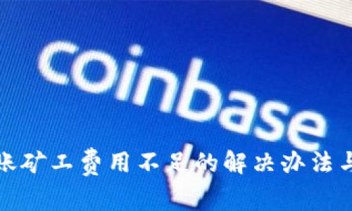 冷钱包转账矿工费用不足的解决办法与注意事项