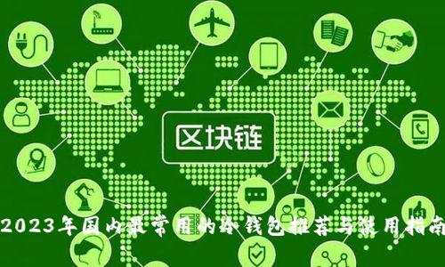 2023年国内最常用的冷钱包推荐与使用指南