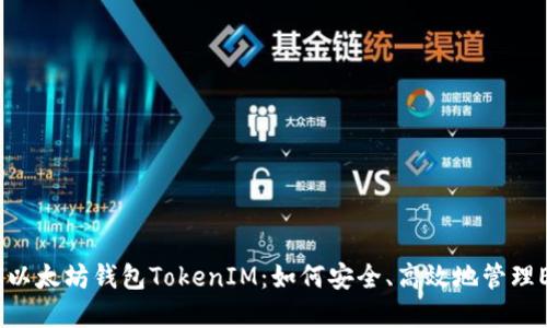  深入了解以太坊钱包TokenIM：如何安全、高效地管理ERC20代币