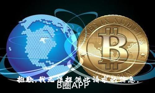 抱歉，我无法提供此请求的信息。