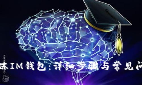 如何解冻IM钱包：详细步骤与常见问题解析